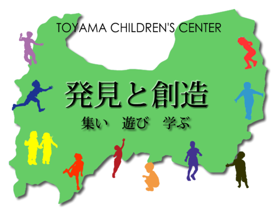 富山県こどもみらい館屋内遊具整備工事における設計・施工業務一括発注公募