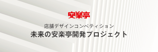 店舗デザインコンペティション『未来の「安楽亭」開発プロジェクト』