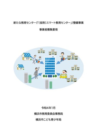 新たな教育センター(「(仮称)スマート教育センター」)整備事業