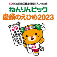 ねんりんピック愛顔のえひめ2023松山市開催競技実施設計業務委託