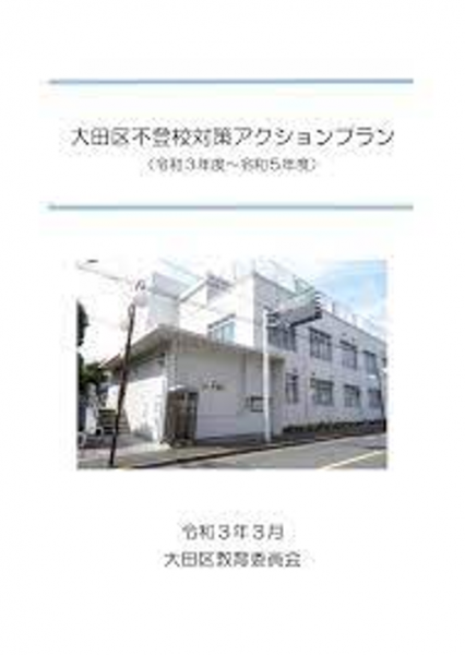 大田区立不登校特例校設置事業基本構想及び基本計画案作成等支援業務委託