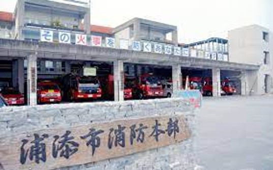 浦添市消防署所施設整備基本構想策定業務
