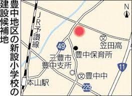 三豊市立豊中地区新設小学校(仮称)建設基本設計業務