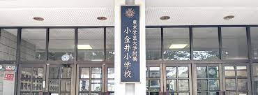 東京学芸大学附属小金井小学校校舎本館改修(Ⅱ期)設計業務