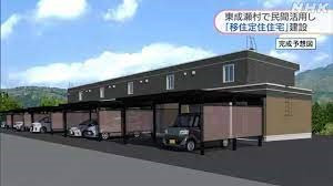 東成瀬村移住定住住宅建設事業