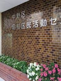 昭和区民活動センター建替整備基本設計・実施設計業務委託