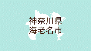 海老名市住宅改修支援事業業務委託