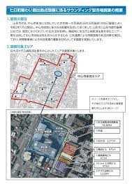 七日町賑わい創出拠点整備基本方針策定等支援業務