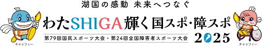 わたSHIGA輝く国スポ長浜市開催競技会場等設計業務(Bグループ)