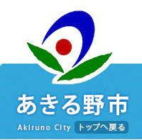 あきる野市・日の出町新学校給食センター建設工事設計業務