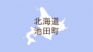 池田町旧利別小学校跡地子育て支援施設等整備基本構想策定委託業務