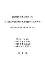 熊本県県有施設長寿命化保全計画策定業務(その2)委託