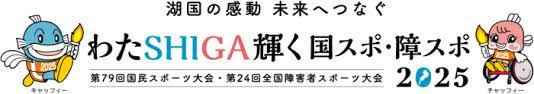 わたSHIGA輝く国スポ野洲市開催競技会場等実施設計業務