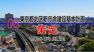 北区新庁舎新築基本設計等発注者支援業務委託(特定公契約対象案件)