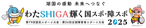 わたSHIGA輝く国スポ【レスリング競技】会場等設計業務