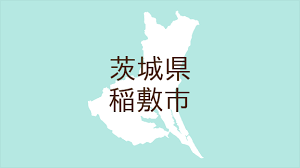 令和5年度稲敷市子育て支援住宅整備PPP/PFI導入可能性調査等業務委