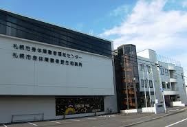 札幌市障がい者スポーツセンター基本構想策定支援業務