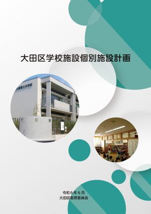 学校改築に係る整備手法等検討業務委託