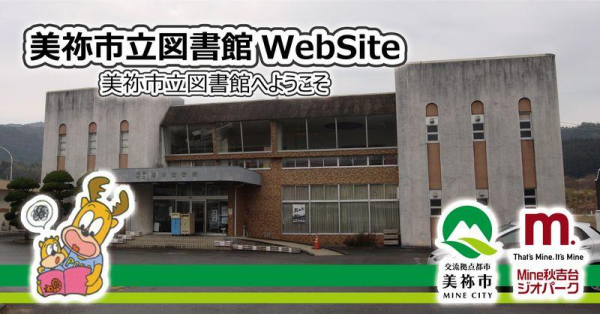 美祢市立図書館複合化施設整備基本設計業務