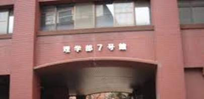 東京大学(本郷)理学部7号館改修(建築)設計業務(基本設計)