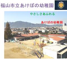 (仮称)福山市立あけぼのこども園新築工事設計委託