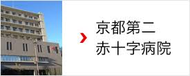 京都第二赤十字病院施設整備事業 設計・監理業務