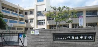 伊良波中学校長寿命化基本計画・基本設計業務委託