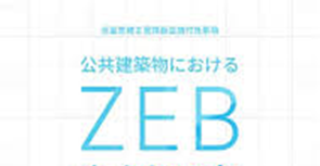 市有建築物のZEB化設計指針等策定業務委託