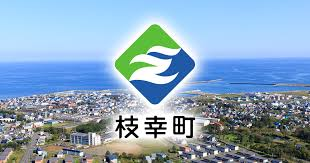 枝幸町障害者福祉施設整備事業基本設計業務委託