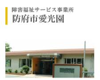 防府市障害福祉施設建替基本設計・実施設計業務託
