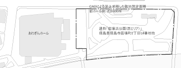 藍場浜公園西エリア・新ホール整備事業