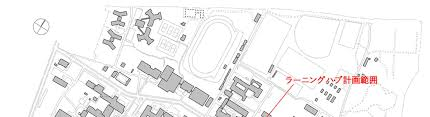 新潟大学(五十嵐)ラーニングハブ新営設計業務(建築・設備)