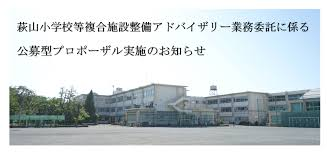 萩山小学校等複合施設整備事業