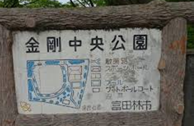 金剛中央公園・多機能複合施設等整備運営事業