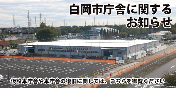 白岡市本庁舎改修工事基本・実施設計業務委託
